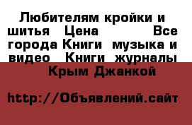 Любителям кройки и шитья › Цена ­ 2 500 - Все города Книги, музыка и видео » Книги, журналы   . Крым,Джанкой